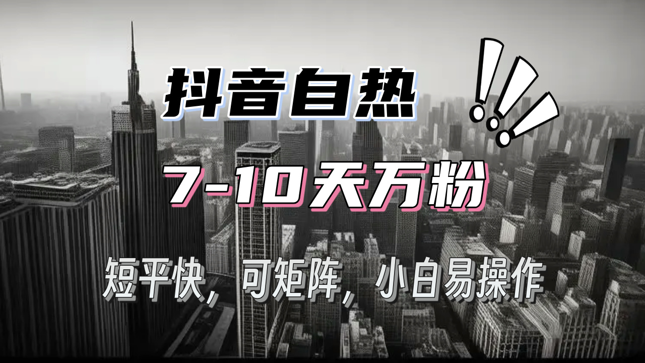 抖音自热涨粉3天千粉，7天万粉，操作简单，轻松上手，可矩阵放大-续财库