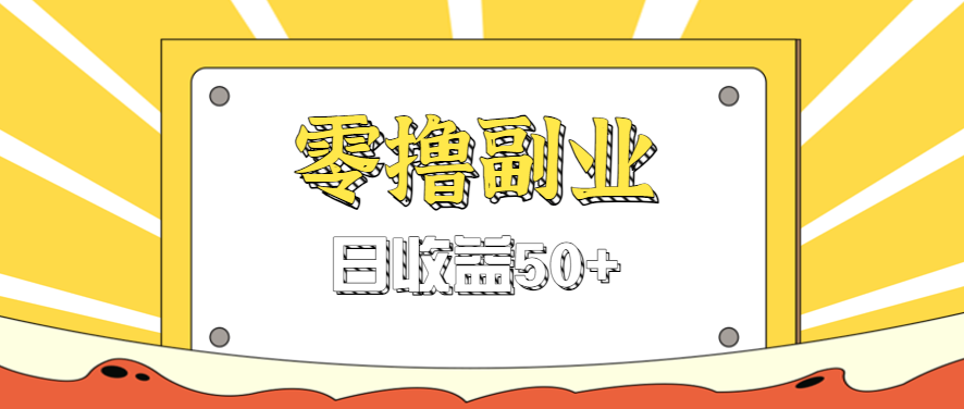 闲鱼零撸薅羊毛,官方活动,拉人进群0.6-1.2元一个,进群就给。-续财库