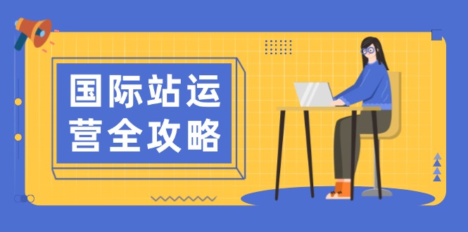 国际站运营全攻略:涵盖日常运营到数据分析,助力打造高效运营思路-续财库