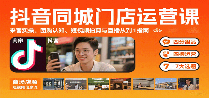 抖音同城门店运营课：来客实操、团购认知、短视频拍剪与直播从0到1指南-续财库