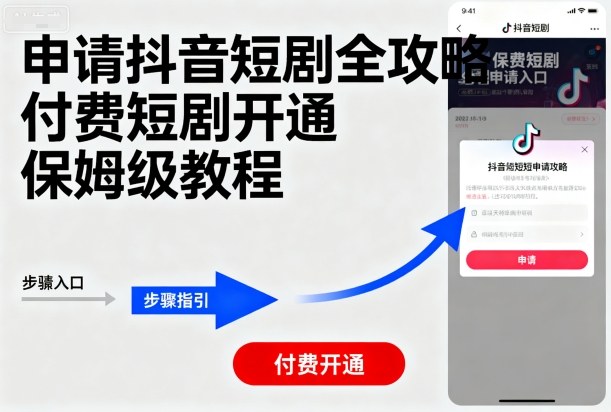 申请抖音短剧全攻略付费短剧开通，保姆级教程-续财库