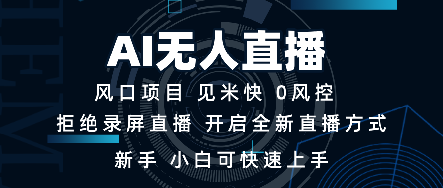 AI无人直播技术 单日收益1000+ 新手,小白可快速上手-续财库