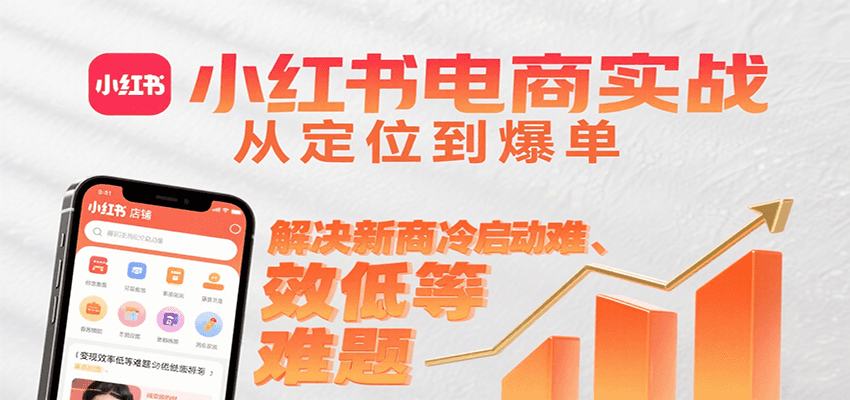 小红书电商实战，从定位到爆单解决新商冷启动难、变现效率低等难题-续财库