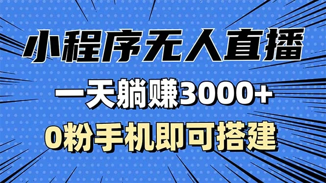 抖音小程序无人直播,一天躺赚3000+,0粉手机可搭建,不违规不限流,小...-续财库