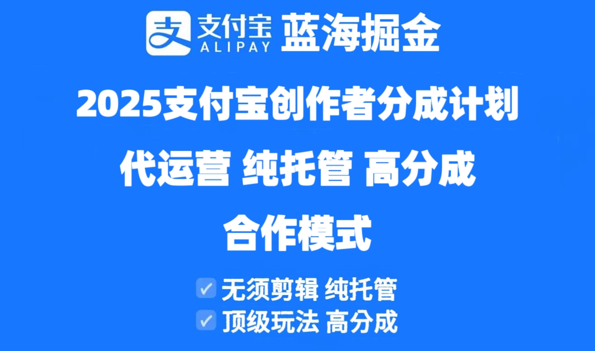 2025支付宝创作者分成计划代运营，纯托管，高分成，合作模式！-续财库