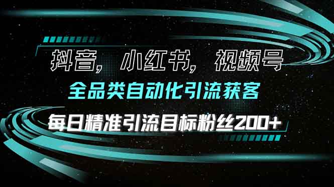 抖音小红书视频号全品类自动化引流获客，每日精准引流目标粉丝200+-续财库