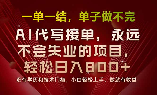 一单一结，做就有钱，多劳多得，单子多到做不完，每天一小时，日入800+-续财库