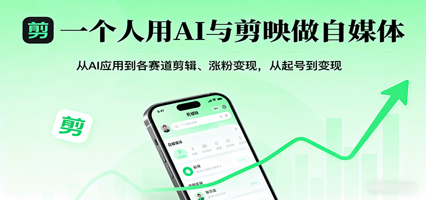 一个人用AI与剪映做自媒体,从AI应用到各赛道剪辑、涨粉变现,从起号到变现-续财库