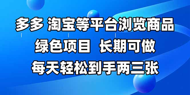 拼多多、淘宝等多平台浏览商品,长期可做,每天轻松到手两三张,有手...-续财库