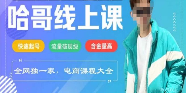 电商线上课程2025年，快速起号，流量破层级，这套方法起号率99%-续财库