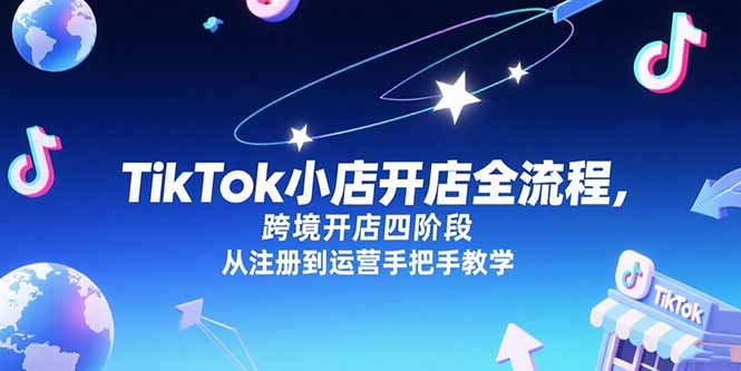 TikTok小店开店全流程，跨境开店四阶段，从注册到运营手把手教学-续财库