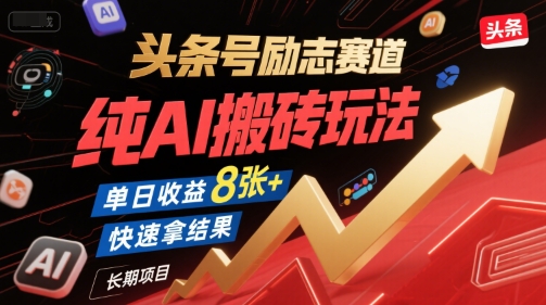 头条号励志赛道，纯AI搬砖玩法，单日收益8张+ ，快速拿结果，长期项目-续财库