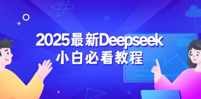 2025最新Deepseek小白必看教程:从注册登录到深度思考,一站式学习体验-续财库