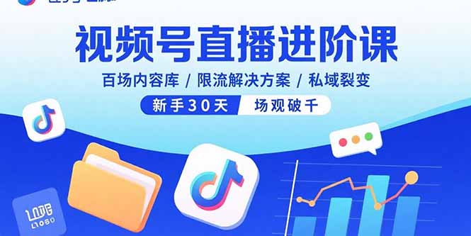 视频号直播进阶课,百场内容库/限流解决方案/私域裂变,新手30天场观破千-续财库