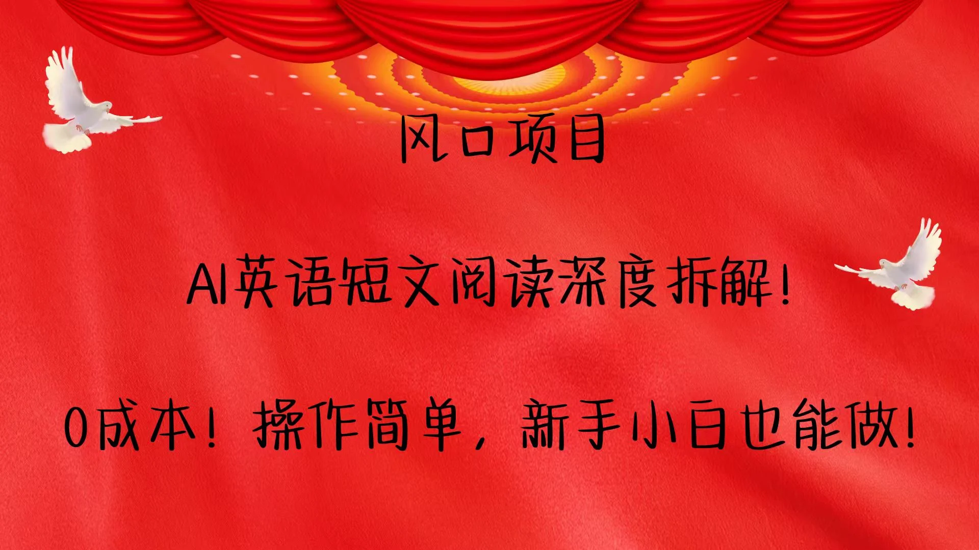 风口项目,AI英语短文阅读深度拆解!0成本!操作简单,新手小白也能做!-续财库