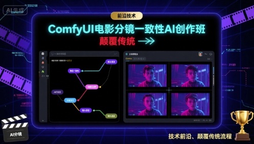 ComfyUI电影分镜一致性AI创作班,前沿技术,颠覆传统-续财库