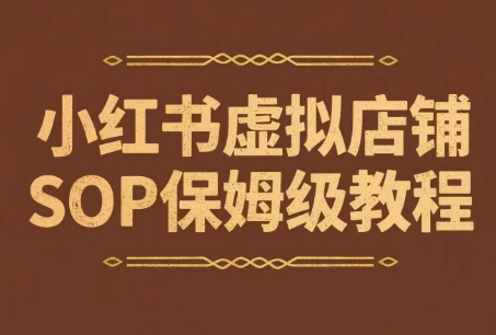 小红书虚拟店铺SOP保姆级教程，​通过在小红书开店卖学科类资料变现(更新)-续财库