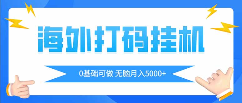 海外打码平挂机项目,全自动撸美金,无脑月入5000+-续财库