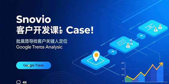 Snovio客户开发课:批量找客户,关键人定位,谷歌趋势分析-续财库