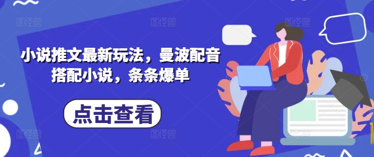 小说推文最新玩法，曼波配音搭配小说，条条爆单-续财库