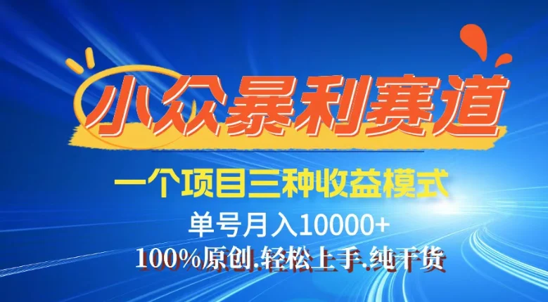 【灵狐计划】视频号最新爆火赛道,三种收益模式,0粉新号条条热门原创...-续财库