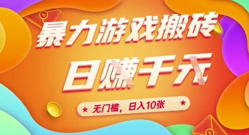 25年暴力游戏搬砖，全自动挂G，无门槛，日入10张【揭秘】、-续财库