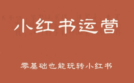 一北老师·小红书运营设计博主独立变现-续财库