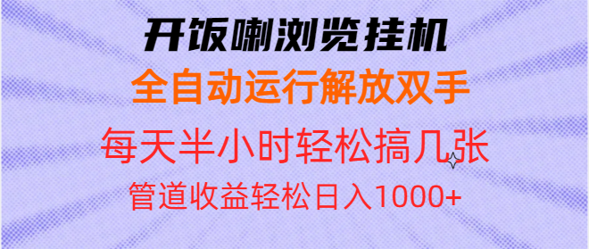 开饭喇浏览挂机全自动运行解放双手每天半小时轻松搞几张管道收益日入1000+-续财库