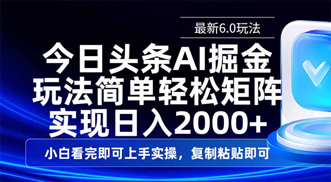 今日头条最新6.0玩法，思路简单，复制粘贴，轻松实现矩阵日入2000+-续财库