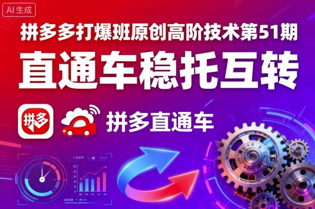 拼多多打爆班原创高阶技术第51期,直通车稳托互转-续财库