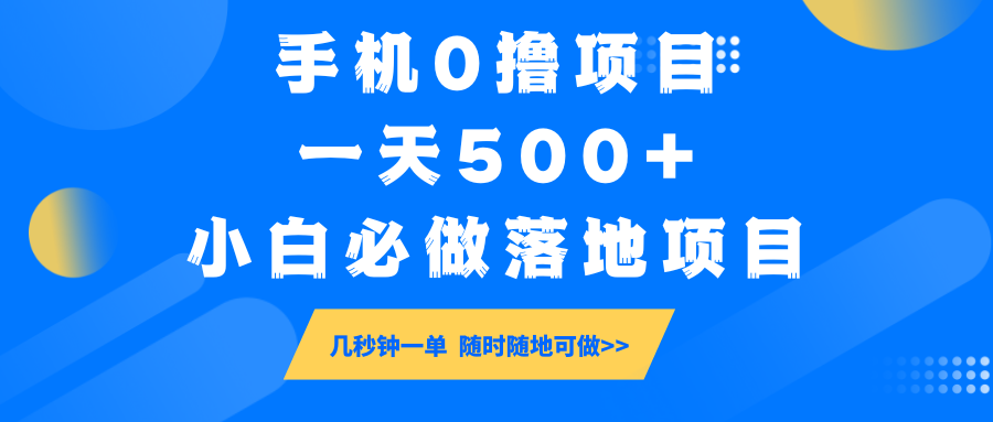 手机0撸项目，一天500+，小白必做落地项目 几秒钟一单，随时随地可做-续财库