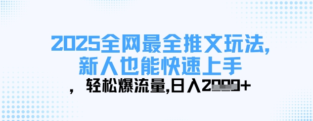 2025全网最全推文玩法,新人也能快速上手,轻松爆流量,日入多张-续财库