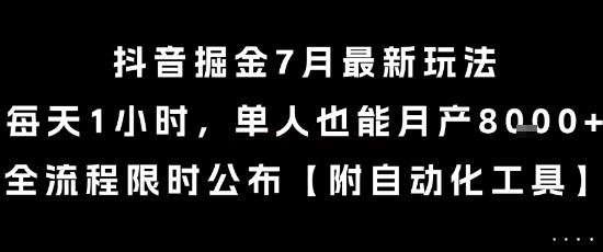 抖音掘金7月最新玩法，每天1小时，单人也能月产8k+，全流程限时公布【揭秘】-续财库