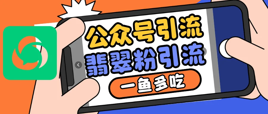 公众号低成本引流翡翠粉,高客单价,大力出奇迹一鱼多吃-续财库