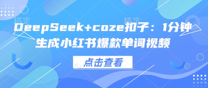 DeepSeek+coze扣子:1分钟生成小红书爆款单词视频-续财库