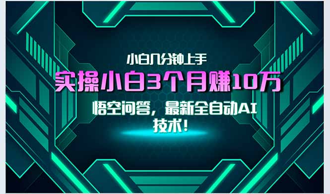 最新自动AI技术！小白实操月入3万+，无门槛一分钟上手！-续财库
