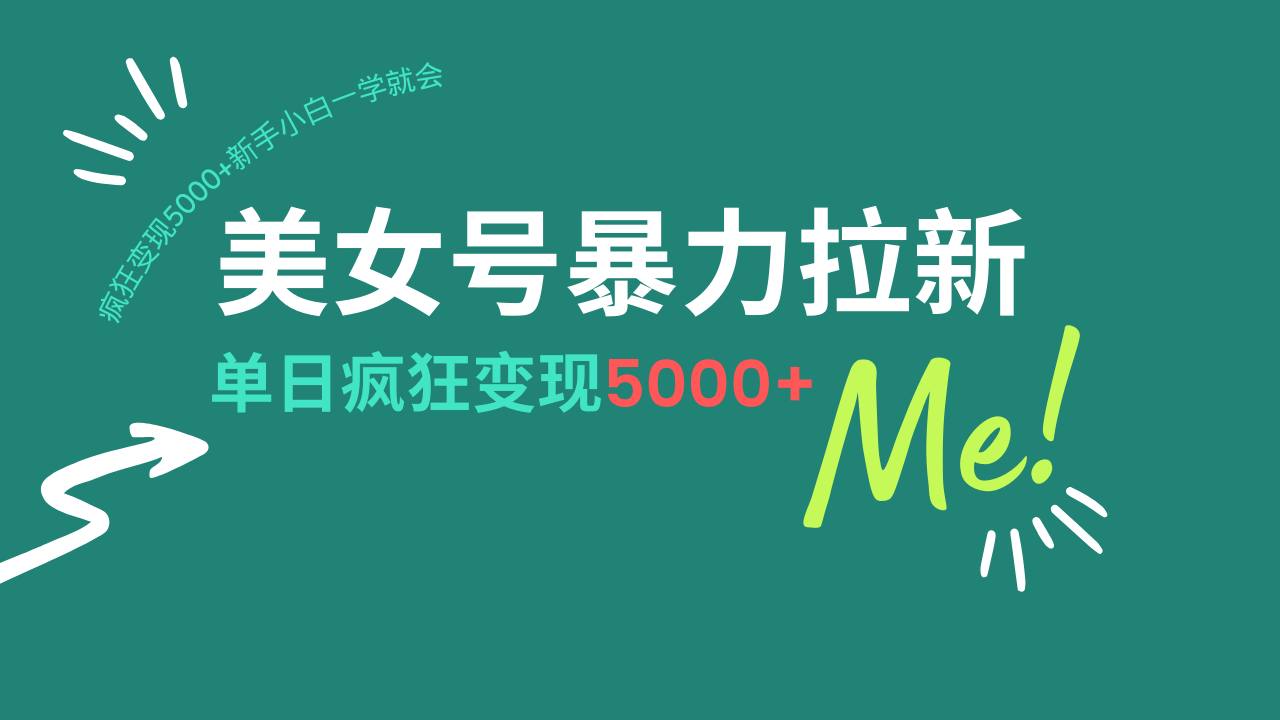 美女号暴力拉新，用过AI优化一件生成，每天搬砖，疯狂变现5000+新手小…-续财库