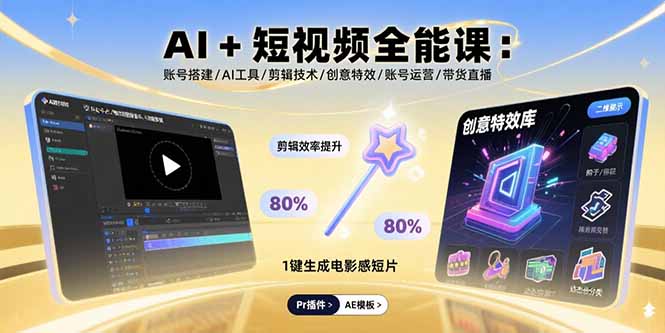 AI+短视频全能课:账号搭建/AI工具/剪辑技术/创意特效/账号运营/带货直播-续财库