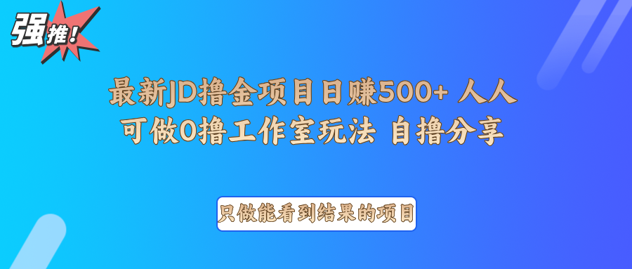 最新项目0撸项目京东掘金单日500＋项目拆解-续财库