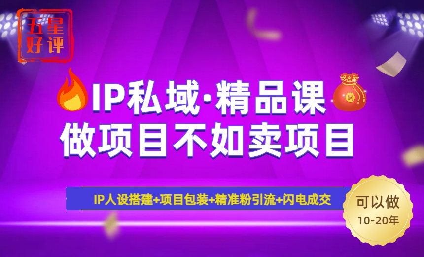 2025年“IP私域·密训精品课”，日赚3000+小白避坑年赚百万，暴力引流…-续财库