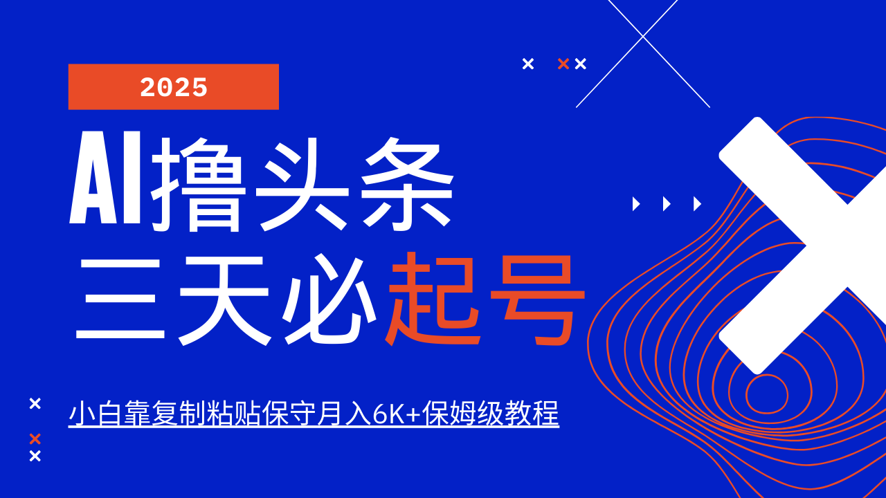 AI撸头条三天必起号，纯原创情感故事，每天搬砖10分钟，小白靠复制粘贴保守月入6K+-续财库