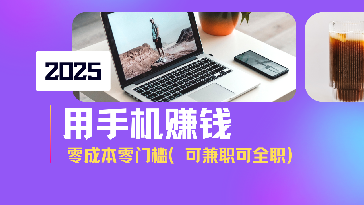 2025最新手机赚钱项目，单日收益500+，零成本零门槛，小白也能做！(可…-续财库