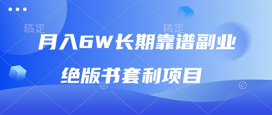 月入6w长期靠谱副业，绝版书套利项目，日入2000+，新人小白秒上手-续财库