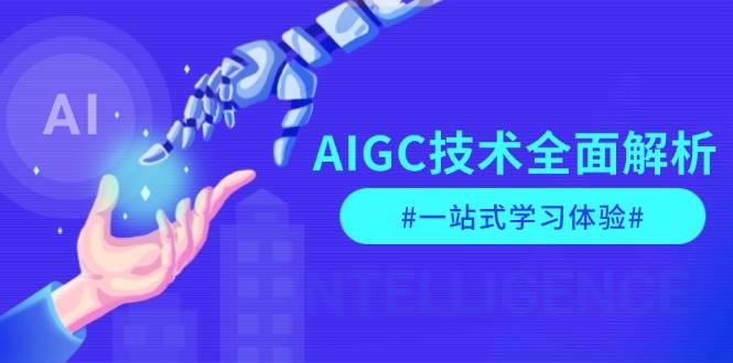 AIGC技术全面解析，从指令优化到生活应用，再到商业落地，一站式学习体验-续财库