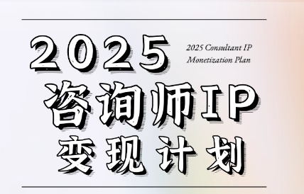 党老师·7天构建咨询师变现系统-续财库