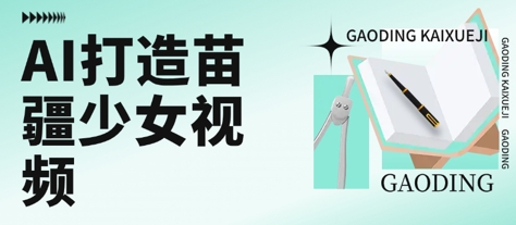 用AI打造苗疆少女视频，单日变现多张，高质量作品引爆流量-续财库