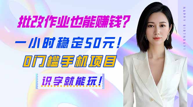 批改作业也能赚钱？一小时稳定50元！0门槛手机项目，识字就能玩！-续财库