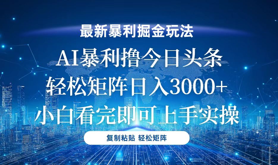 今日头条最新暴利掘金玩法，轻松矩阵日入3000+-续财库