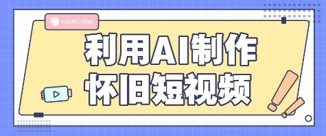 利用AI制作怀旧短视频，AI老照片变视频，适合新手小白，一单50+-续财库