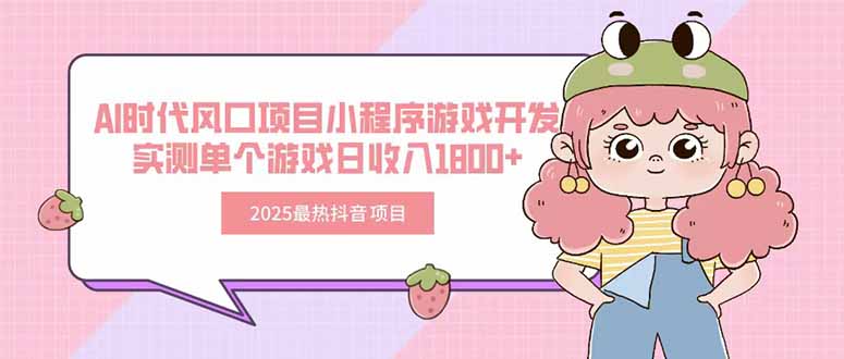 2025最热抖音项目 Ai时代风口项目小程序游戏开发 实测单个游戏日收入1800+-续财库